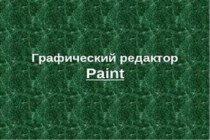 Графический редактор Paint