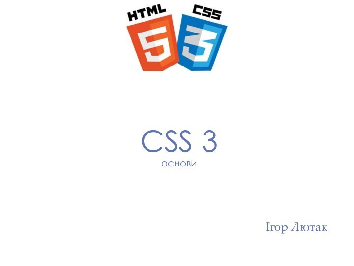 CSS 3 основиІгор Лютак