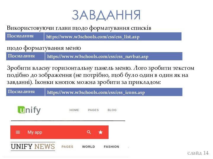 ЗАВДАННЯслайд Використовуючи глави щодо форматування списківщодо форматування менюЗробити власну горизонтальну панель меню.