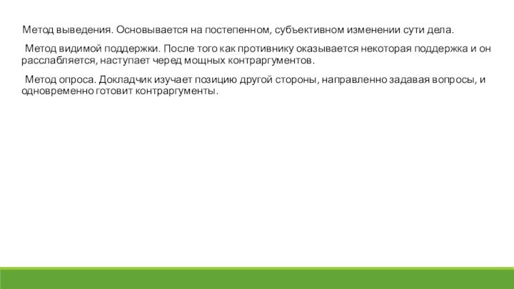 Метод выведения. Основывается на постепенном, субъективном изменении сути дела. Метод видимой поддержки.