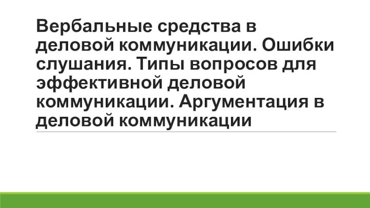 Вербальные средства в деловой коммуникации. Ошибки слушания. Типы вопросов для эффективной деловой