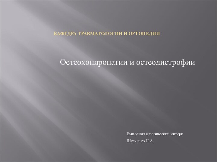 КАФЕДРА ТРАВМАТОЛОГИИ И ОРТОПЕДИИ Остеохондропатии и остеодистрофии