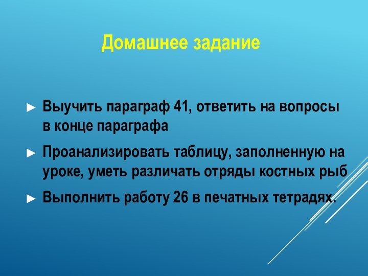 Выучить параграф 41, ответить на вопросы в конце параграфаПроанализировать таблицу, заполненную на