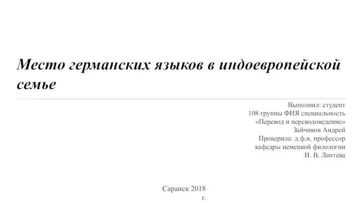 Место германских языков в индоевропейскойсемьеВыполнил: студент108 группы ФИЯ специальность «Перевод и переводоведение»