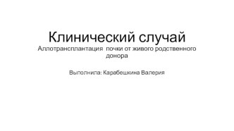 Клинический случай. Аллотрансплантация почки от живого родственного донора