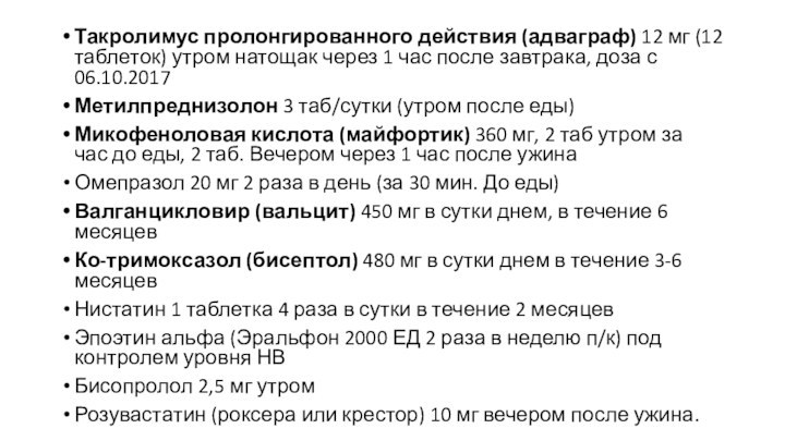 Такролимус пролонгированного действия (адваграф) 12 мг (12 таблеток) утром натощак через 1