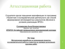 Аттестационная работа. Методическая разработка по организации проектно-исследовательской работы студентов