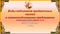 Виды подчинения придаточных частей в сложноподчиненном предложении (подготовка к ОГЭ)