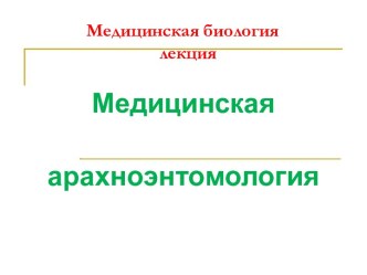 Медицинская арахноэнтомология. Тип членистоногие