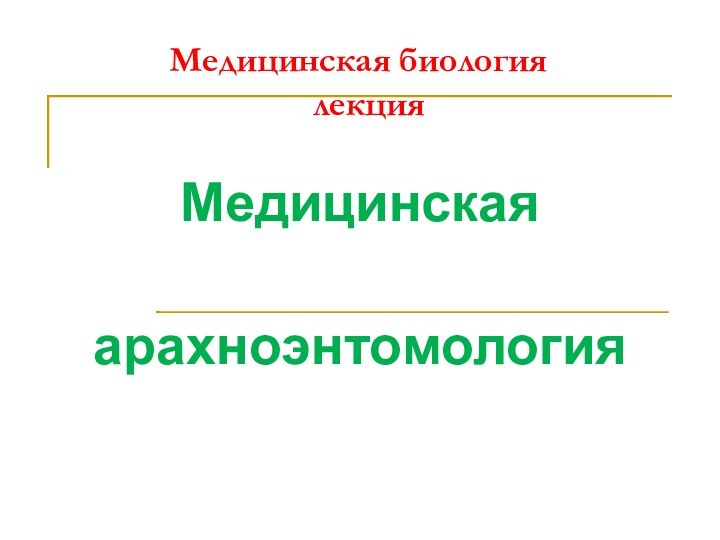 Медицинская биология