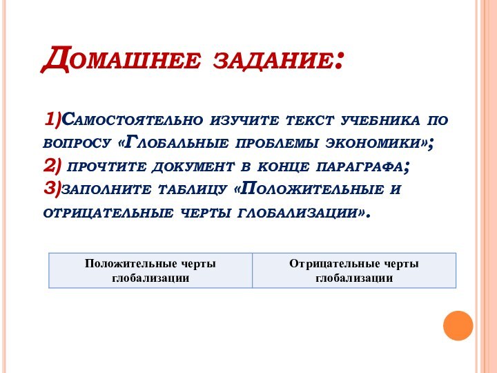 Домашнее задание:  1)Самостоятельно изучите текст учебника по вопросу «Глобальные проблемы экономики»;