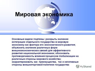 Мировая экономика