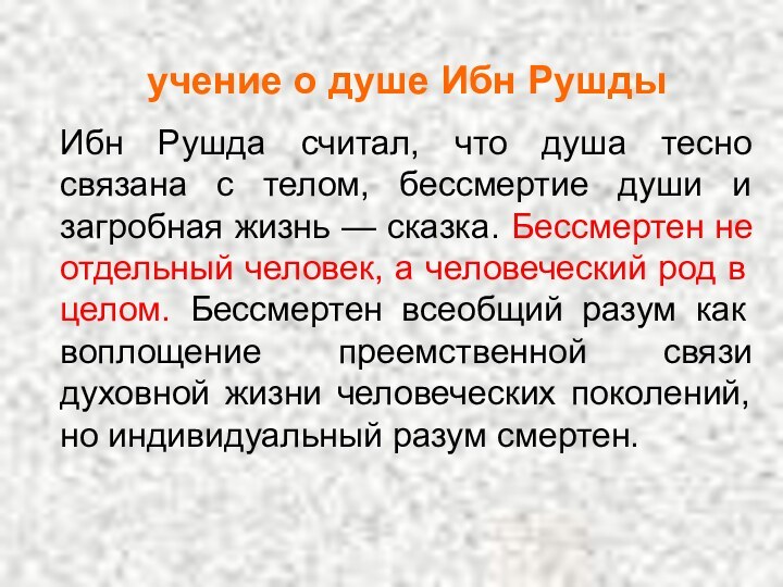 учение о душе Ибн РушдыИбн Рушда считал, что душа тесно связана с