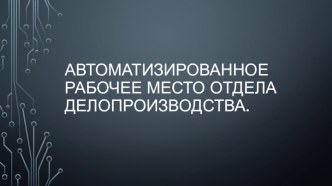 Автоматизированное рабочее место отдела делопроизводства