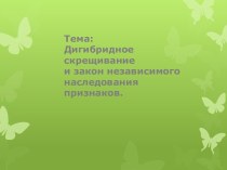 Дигибридное скрещивание и закон независимого наследования признаков