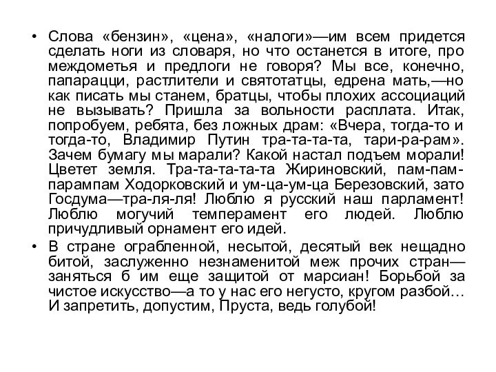 Слова «бензин», «цена», «налоги»—им всем придется сделать ноги из словаря, но что