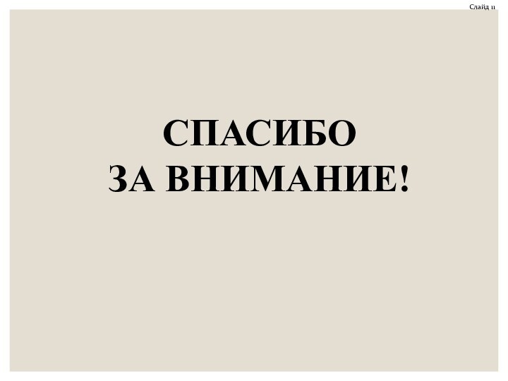 Слайд 11СПАСИБО ЗА ВНИМАНИЕ!