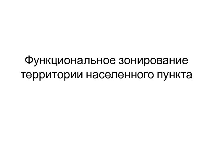 Функциональное зонирование территории населенного пункта