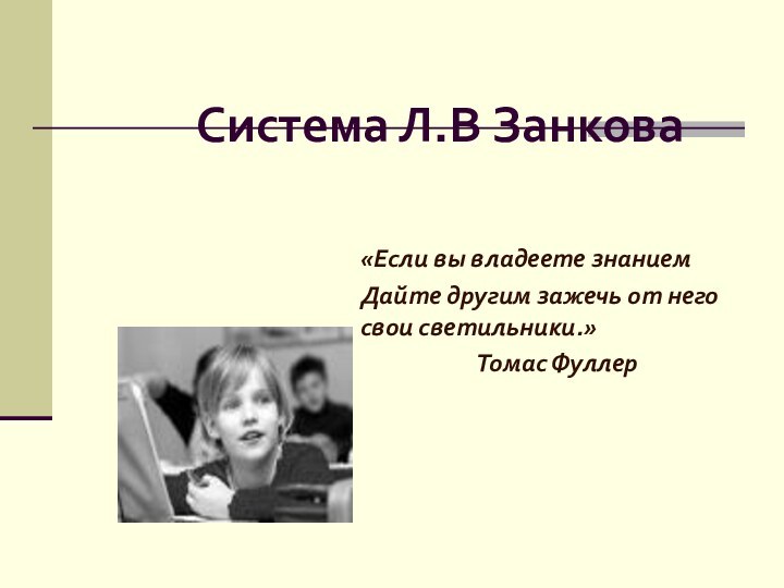 Система Л.В Занкова«Если вы владеете знаниемДайте другим зажечь от него свои светильники.»