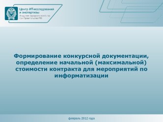 Формирование конкурсной документации, определение начальной (максимальной) стоимости контракта для мероприятий по информатизации