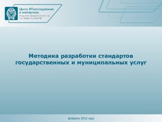 Методика разработки стандартов государственных и муниципальных услуг