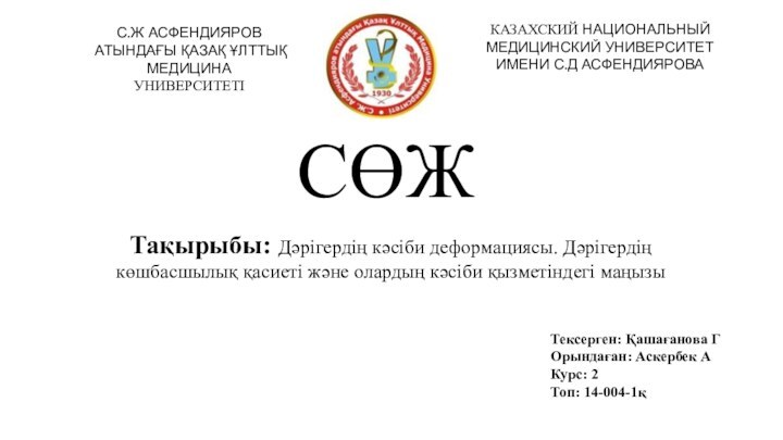 С.Ж АСФЕНДИЯРОВ АТЫНДАҒЫ ҚАЗАҚ ҰЛТТЫҚ МЕДИЦИНА УНИВЕРСИТЕТІКАЗАХСКИЙ НАЦИОНАЛЬНЫЙ МЕДИЦИНСКИЙ УНИВЕРСИТЕТ ИМЕНИ С.Д