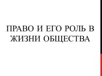 Право и его роль в жизни общества