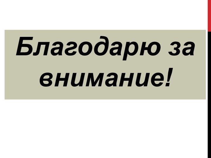 Благодарю за внимание!