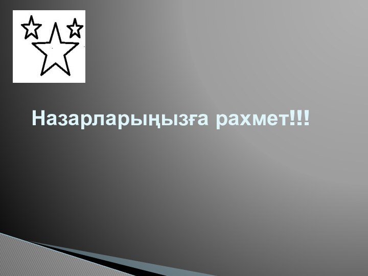 Назарларыңызға рахмет!!!