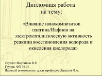 Влияние нанокомпозитов платина/Нафион на электрокаталитическую активность реакции восстановления водорода и окисления кислорода