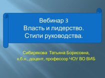 Власть и лидерство. Стили руководства