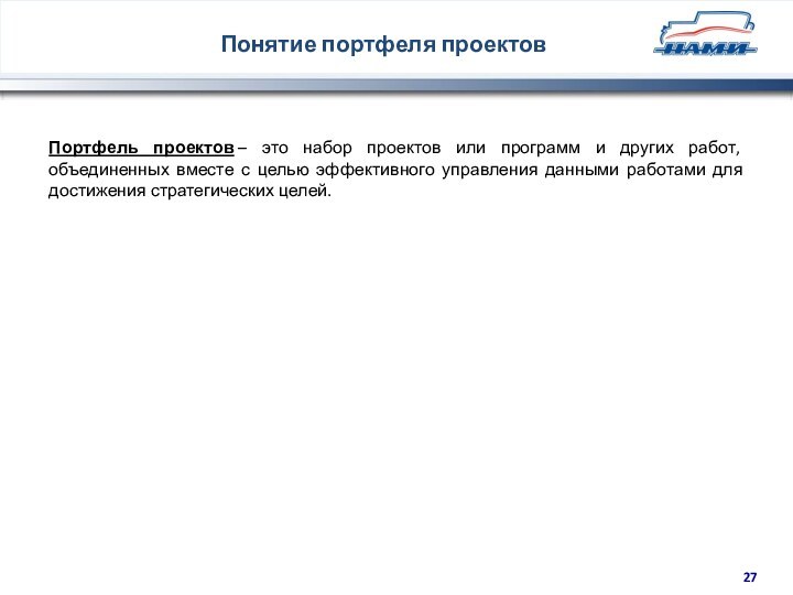 Понятие портфеля проектовПортфель проектов – это набор проектов или программ и других работ,