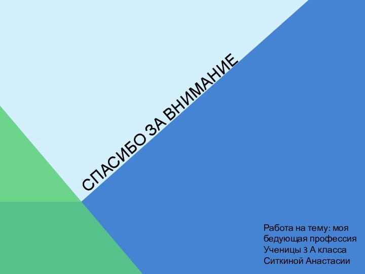 СПАСИБО ЗА ВНИМАНИЕ Работа на тему: моя бедующая профессияУченицы 3 А класса Ситкиной Анастасии