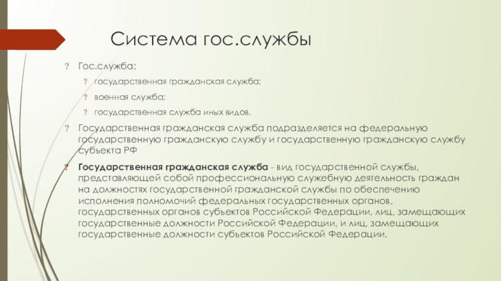 Система гос.службыГос.служба: государственная гражданская служба;военная служба;государственная служба иных видов.Государственная гражданская служба подразделяется