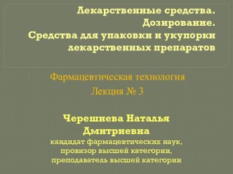 Лекарственные средства. Дозирование. Средства для упаковки и укупорки лекарственных препаратов (Лекция № 3)