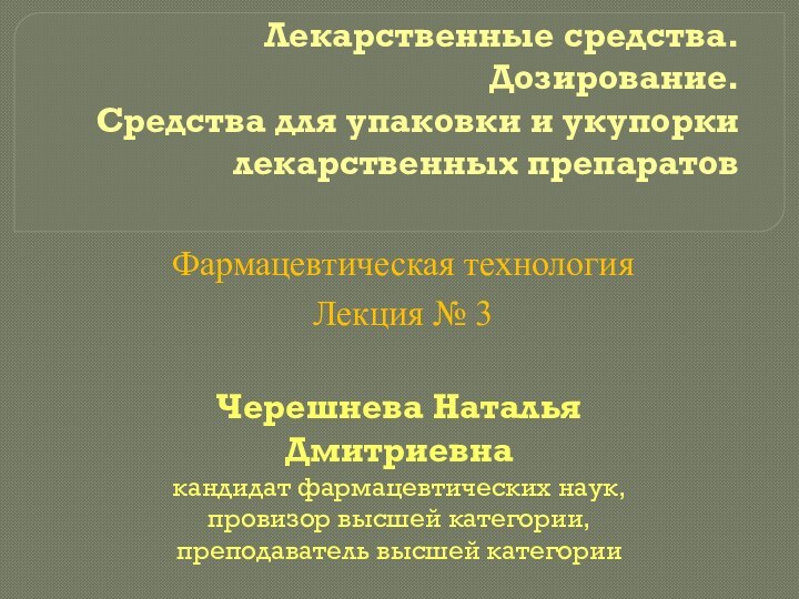 Лекарственные средства. Дозирование.  Средства для упаковки и укупорки лекарственных препаратовФармацевтическая технологияЛекция