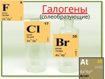 Галогены (солеобразующие)