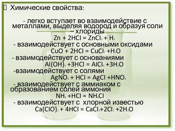 Химические свойства: - легко вступает во взаимодействие с металлами, выделяя водород и