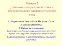 Динамика материальной точки и поступательного движения твердого тела