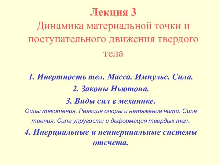 Лекция 3 Динамика материальной точки и поступательного движения твердого тела 1. Инертность