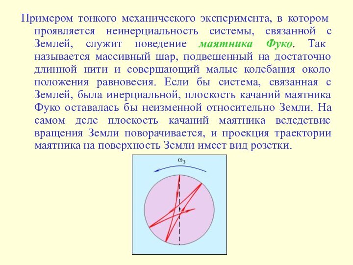 Примером тонкого механического эксперимента, в котором проявляется неинерциальность системы, связанной с Землей,