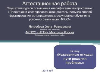 Аттестационная работа. Кожевенные отходы: пути решения проблемы. Методическая разроботка