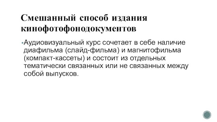 Смешанный способ издания кинофотофонодокументов Аудиовизуальный курс сочетает в себе наличие диафильма (слайд-фильма)