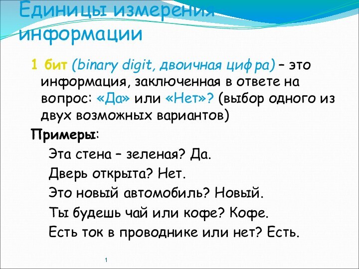 Единицы измерения  информации1 бит (binary digit, двоичная цифра) – это информация,