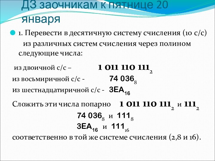 ДЗ заочникам к пятнице 20 января1. Перевести в десятичную систему счисления (10