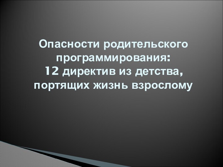 Опасности родительского программирования: 12 директив из детства, портящих жизнь взрослому