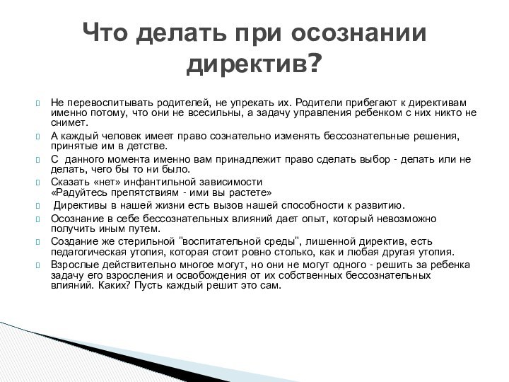 Не перевоспитывать родителей, не упрекать их. Родители прибегают к директивам именно потому,