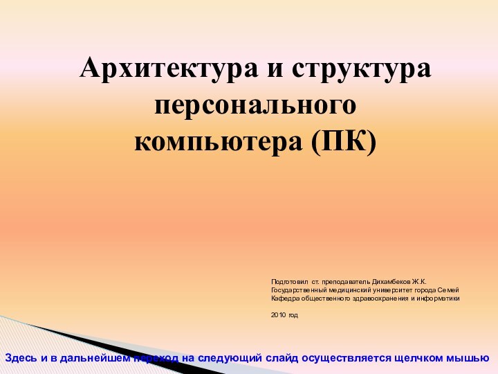 Архитектура и структура персонального компьютера (ПК) ...Подготовил ст. преподаватель Дихамбеков Ж.К. Государственный