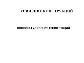 Усиление строительных конструкций. Способы усиления конструкций