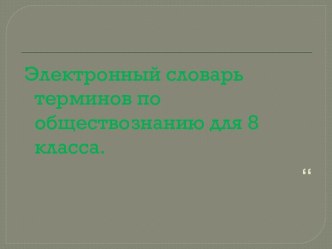 Электронный словарь терминов по обществознанию для 8 класса